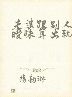 老婆跟别人聊天暧昧算出轨吗