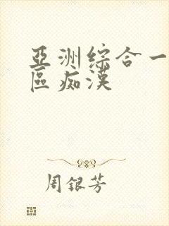 亚洲综合一区二区痴汉