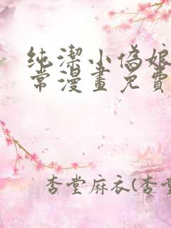 纯洁小伪娘的日常漫画免费阅读