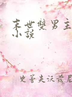 末世双男主重生小说