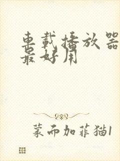 车载播放器哪个最好用