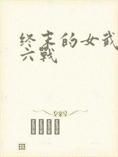 终末的女武神第六战
