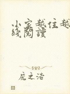 小家越住越大在线阅读