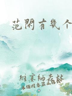 范闲有几个妻子