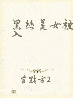 黑丝美女被我后入