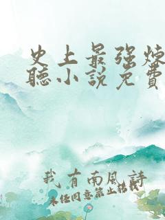 史上最强炼气期听小说免费