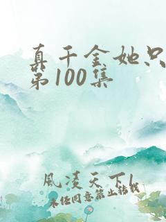真千金她只谋权第100集
