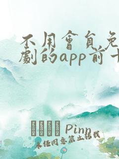 不用会员免费追剧的app前十名软件