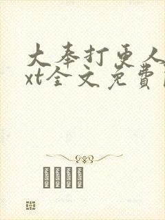 大奉打更人 txt全文免费阅读