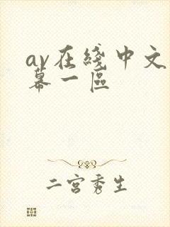 av在线中文字幕一区