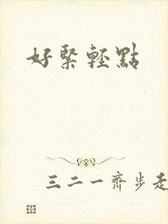 好紧轻点 好紧轻点