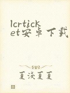 lcrticket安卓下载