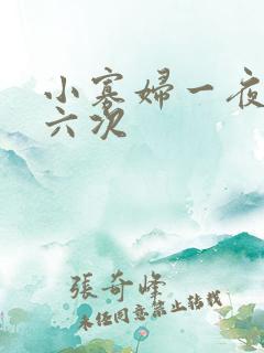 小寡妇一夜高潮六次