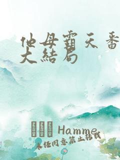他母霸天番外篇大结局
