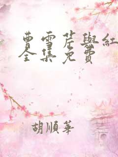 曹雪芹与红楼梦全集免费