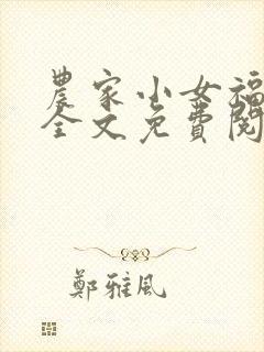 农家小女福满园全文免费阅读