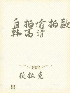自拍偷拍欧美日韩高清