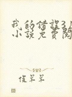 我的错误3原著小说免费阅读全文