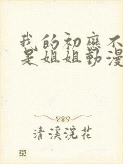 我的初恋不可能是姐姐动漫免费