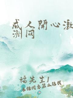 成人开心激情亚洲网