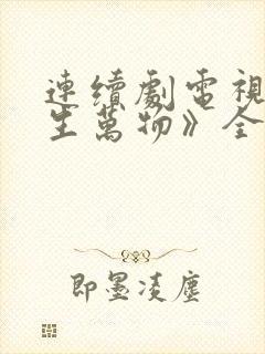 连续剧电视剧《生万物》全集播放