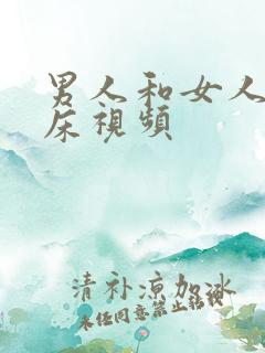 男人和女人的上床视频