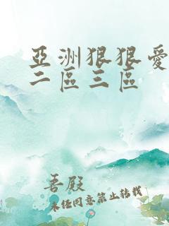 亚洲狠狠爱一区二区三区