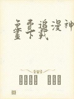 免费追漫神器漫画下载
