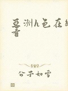 亚洲h色在线观看
