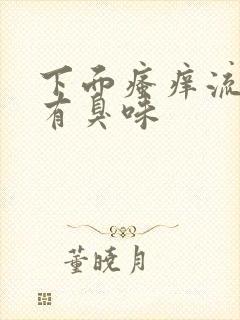 下面瘙痒流黄水有臭味