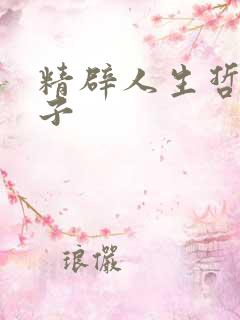 精辟人生哲理句子