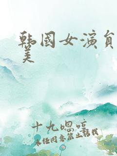 韩国女演员李恩美