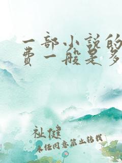 一部小说的版权费一般是多少