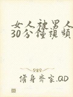 女人被男人爽捅30分钟视频