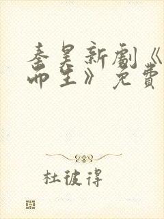 秦昊新剧《借命而生》免费全集