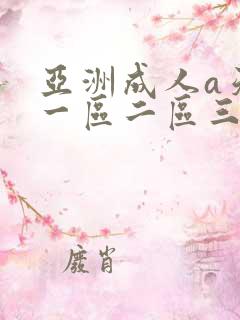 亚洲成人a天堂一区二区三区