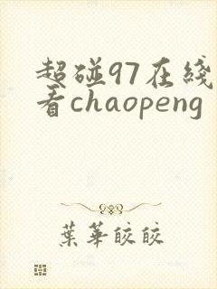 超碰97在线观看chaopeng