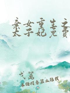 弃女重生之神医太子妃免费阅读