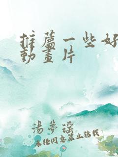 推荐一些好看的动画片