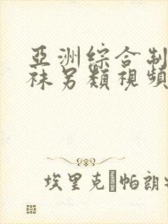 亚洲综合制服丝袜另类视频