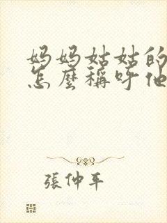 妈妈姑姑的儿子怎么称呼他