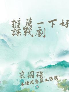 推荐一下好看的谍战剧