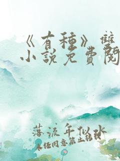 《有种》双男主小说免费阅读