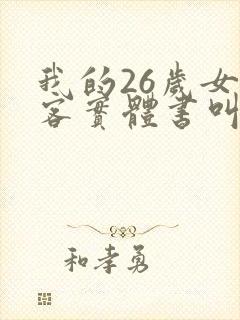 我的26岁女房客实体书叫什么