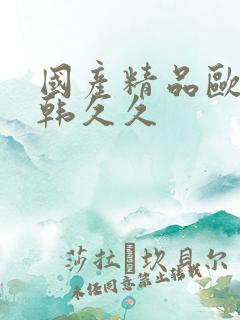 国产精品欧美日韩久久
