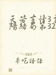 天若有情3季冬阳结局第325