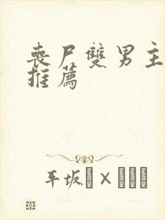 丧尸双男主小说推荐