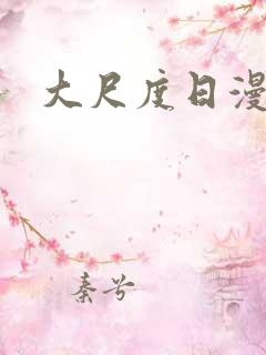 大尺度日漫推荐