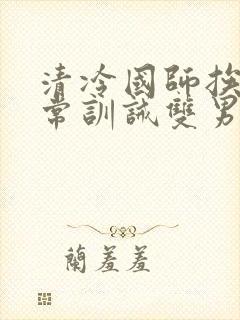 清冷国师挨打日常训诫双男主小说