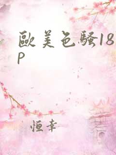 欧美色骚18 p